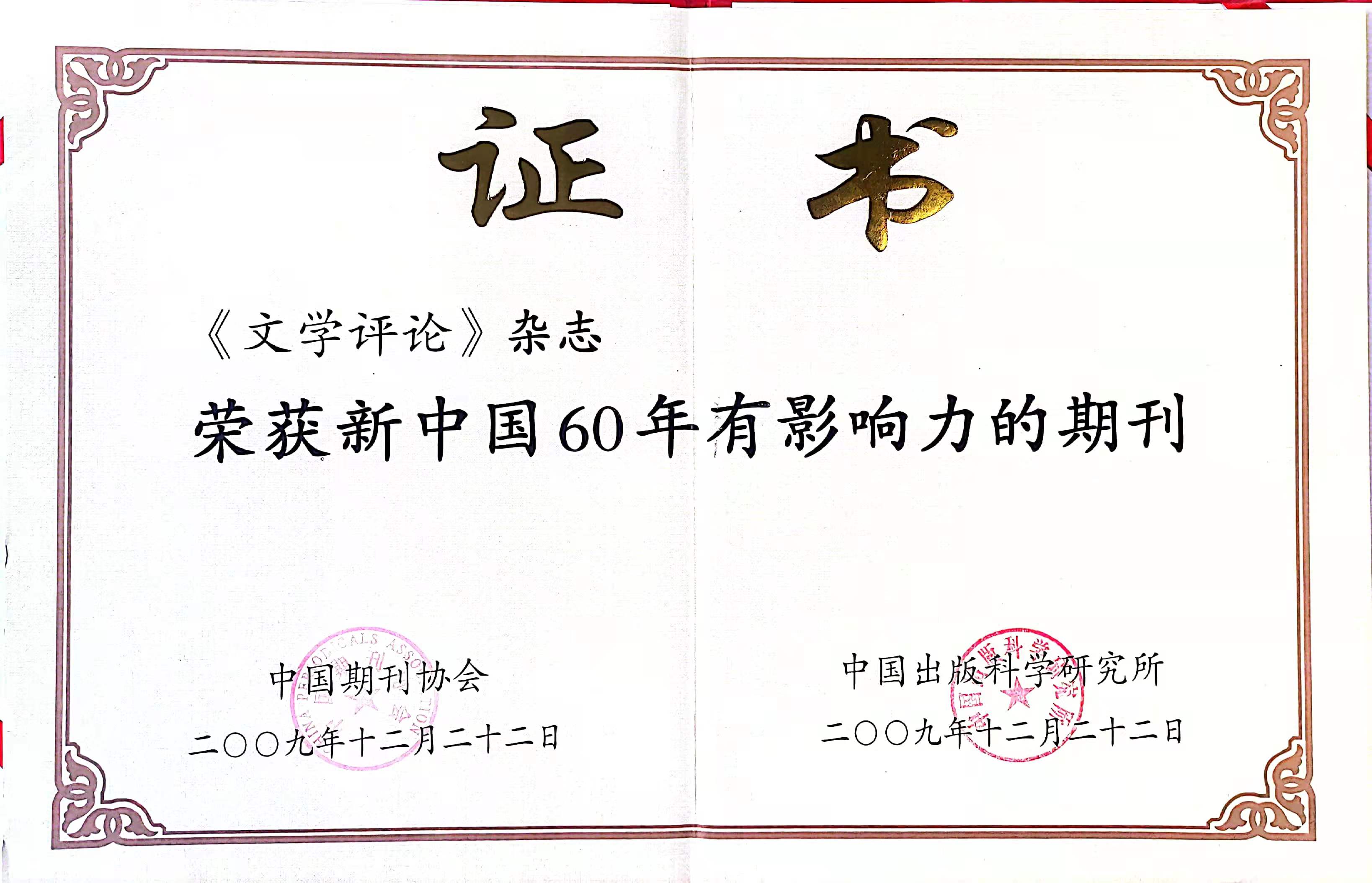 6-2009年-中国期刊协会“新中国60年有影响力的期刊”.jpg