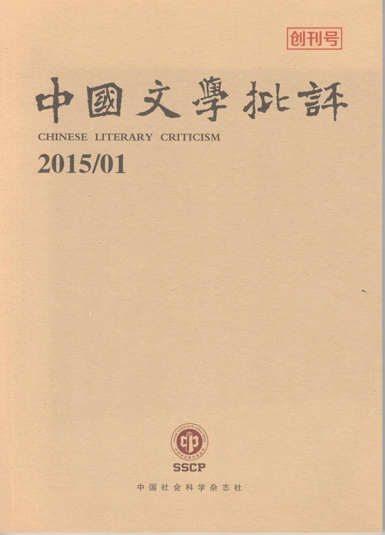 《中国文学批评》创刊号.jpg