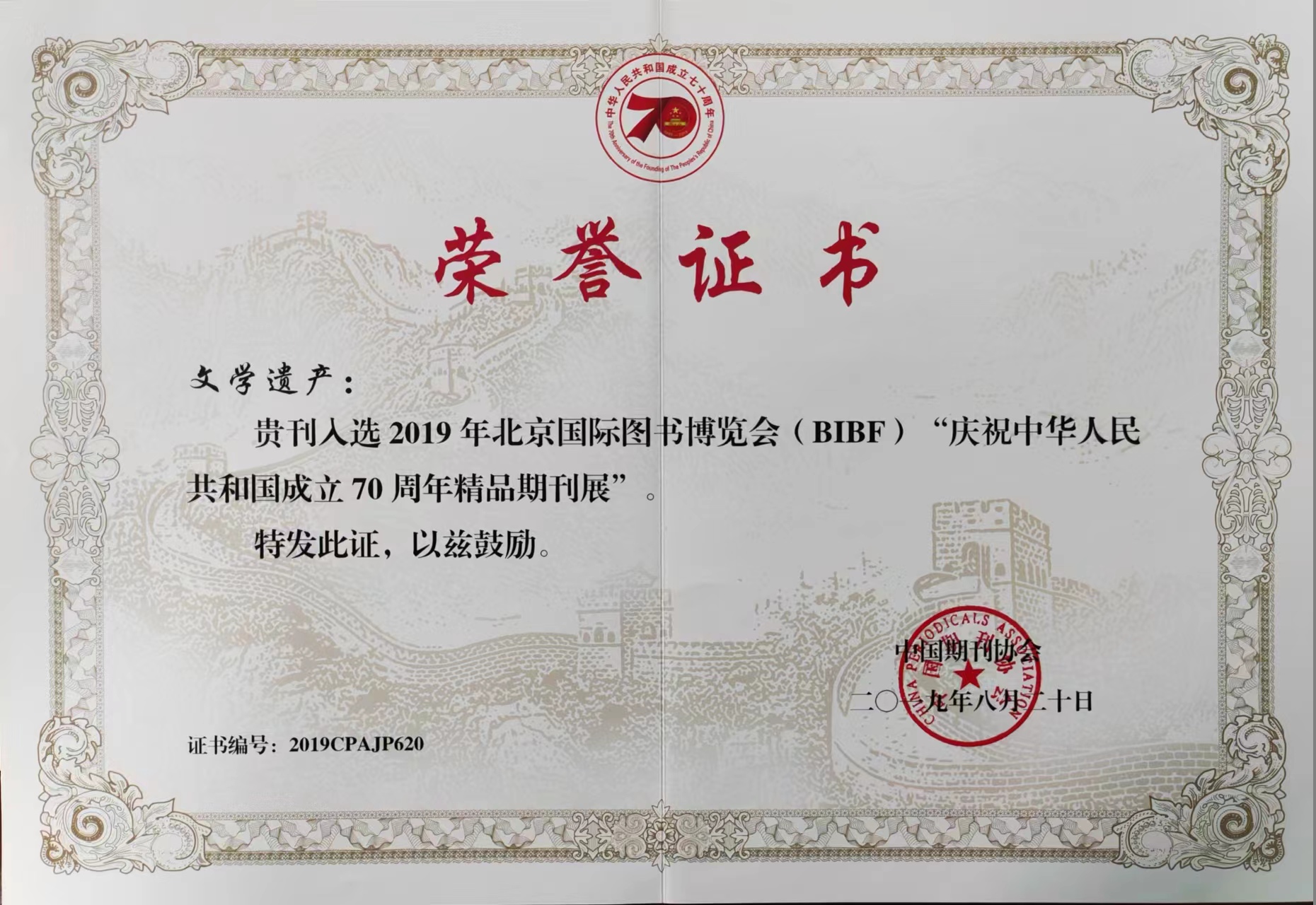 2.入选2019年北京国际图书博览会（BIBF）“庆祝中华人民共和国成立70周年精品期刊展”.jpg