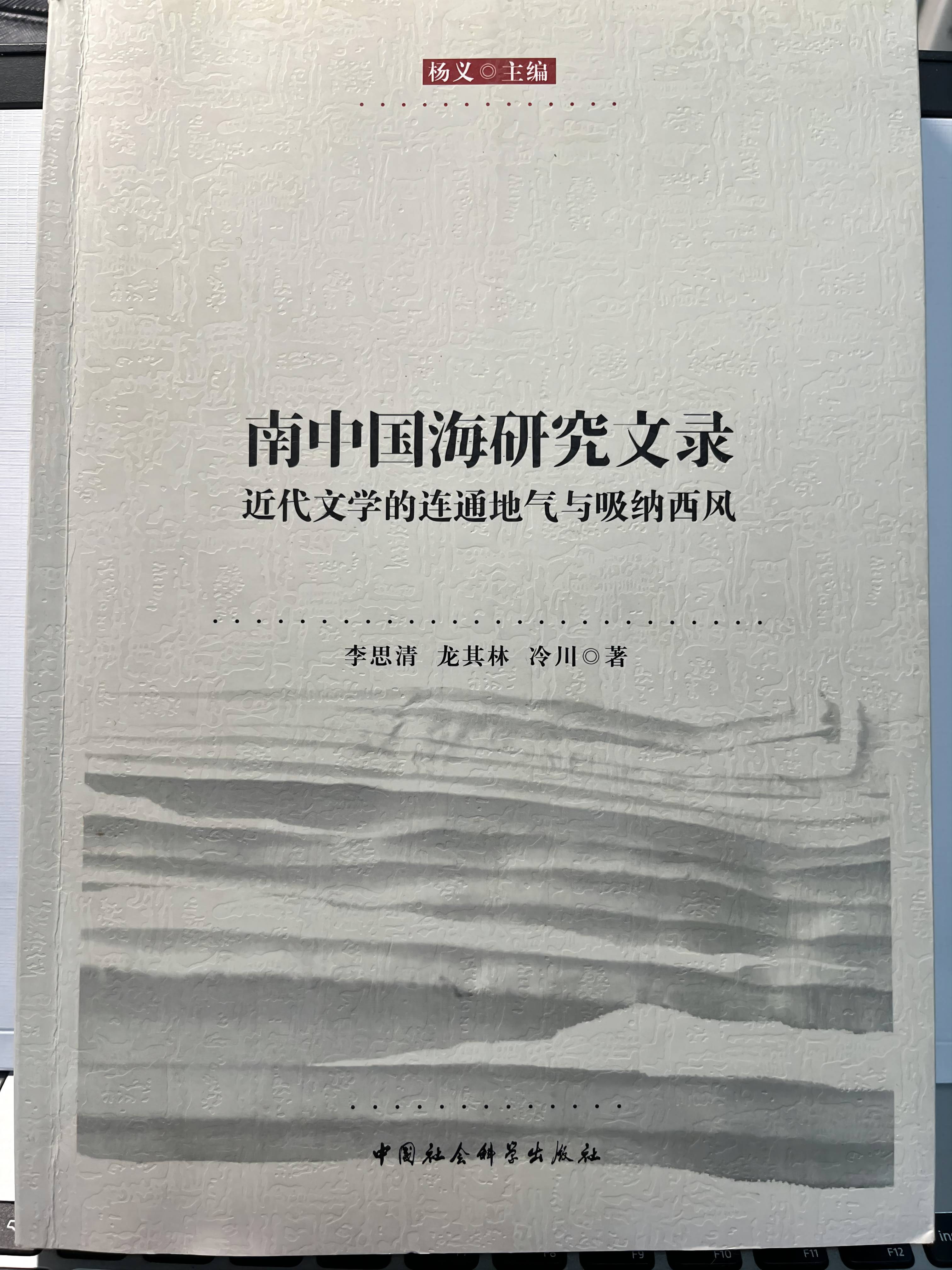 20.李思清合著《南中国海研究文录》(1).jpg
