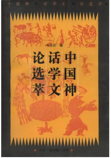 1994 中国神话学文论选萃.png