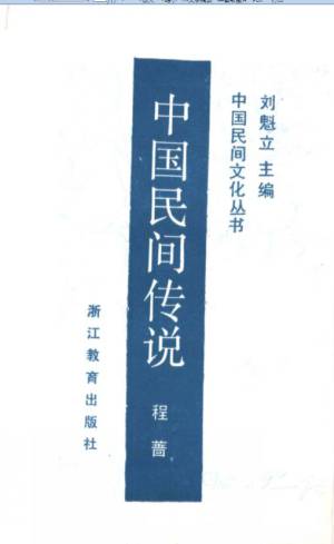 1989 中国民间传说.jpg
