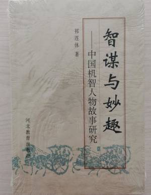2001 智谋与妙趣——中国机智人物故事研究.jpg