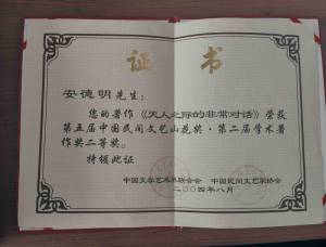 2004 《天人之际的非常对话》荣获第五届中国民间文艺山花奖.jpg