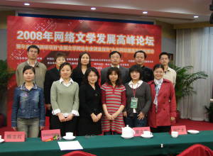 2008年全室同仁参加网络文学发展高峰论坛.JPG