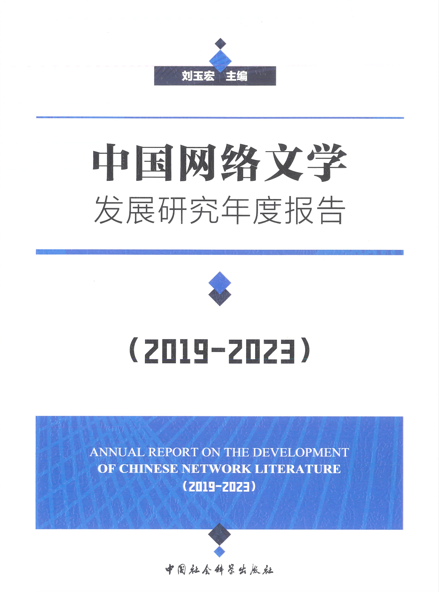 中国网络文学发展研究年度报告 封面.png
