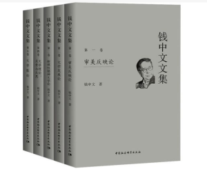 钱中文文集（五卷本）.png