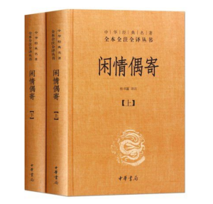 闲情偶寄.png