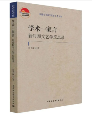学术一家言：新时期文艺学反思录.png