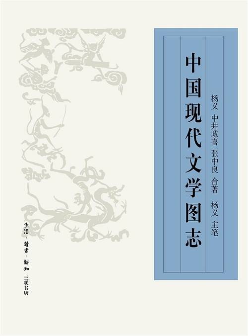 杨义《中国现代文学图志》.jpg