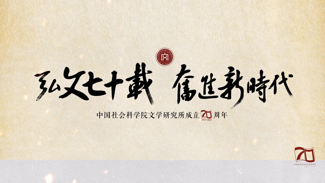 所庆七十周年